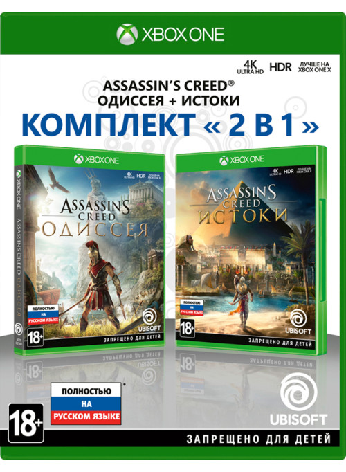 Assassin's Creed: Одиссея + Assassin's Creed: Истоки (Xbox One)